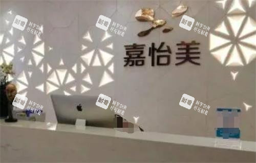 南京嘉怡美整形前台.png 南京嘉怡美整形前台.png