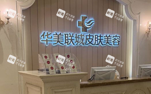 佛山华美整形前台环境实拍图