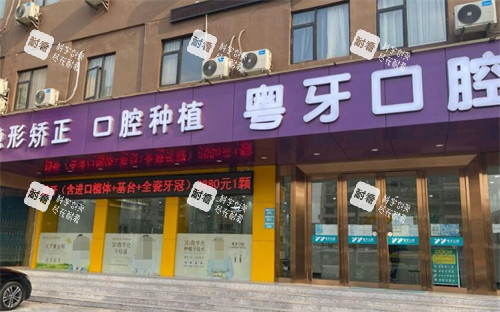 广州粤牙口腔外观图展示.jpg 广州粤牙口腔外观图展示.jpg