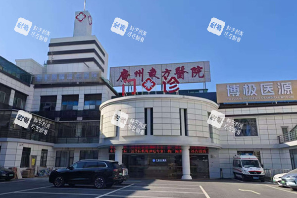 广州东方医院门头.jpg 广州东方医院门头.jpg