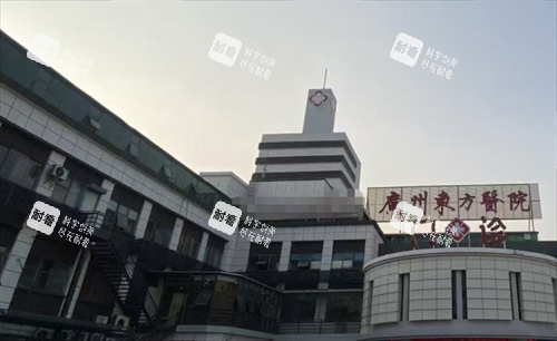 广州东方医院疤痕科外观.png 广州东方医院疤痕科外观.png