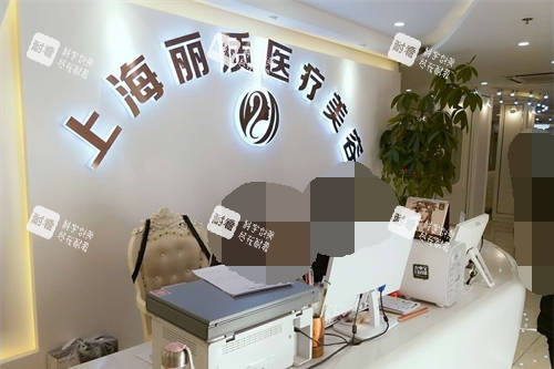 上海丽质医疗美容门诊部前台.jpg 上海丽质医疗美容门诊部前台.jpg
