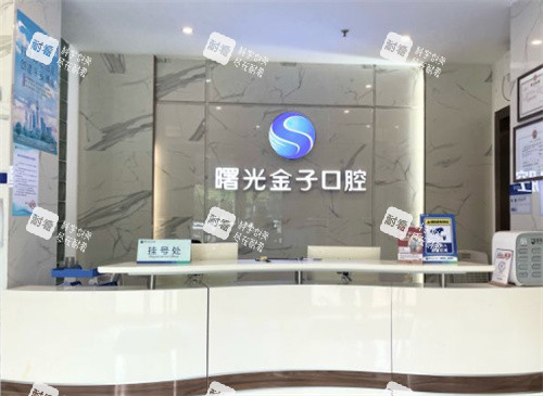 佛山曙光金子口腔前台图 佛山曙光金子口腔前台图