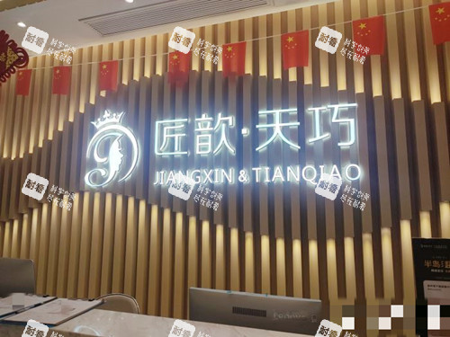 武汉匠歆天巧前台接待处.jpg