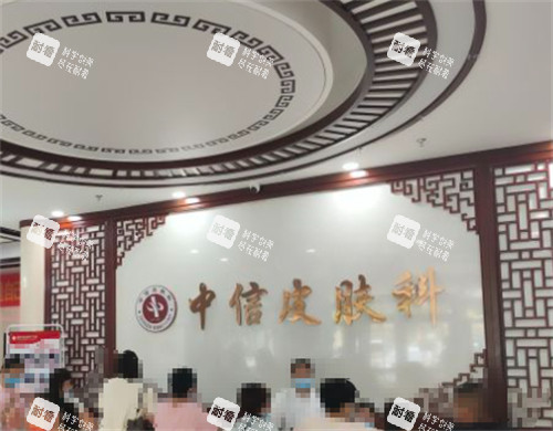 邯郸中信皮肤门诊前台 邯郸中信皮肤门诊前台