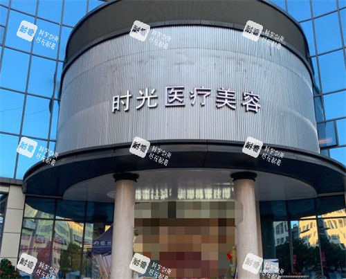 昆明时光医疗美容门头图 昆明时光医疗美容门头图