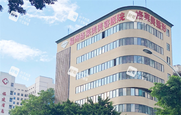 福州格莱美美容医院大楼外观.jpg