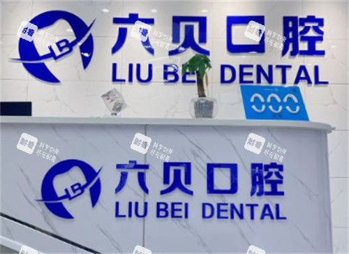 南京六贝口腔前台.jpg