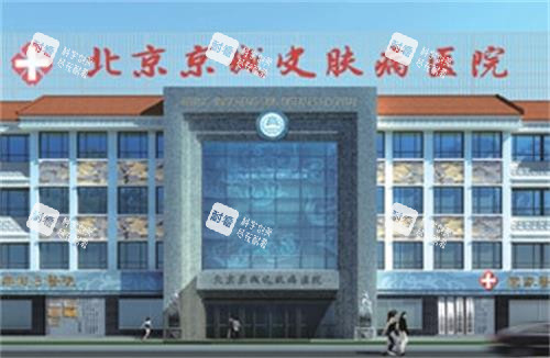 北京京城皮肤医院腋臭科值不值得去？作为皮肤专科医院，它在腋臭诊疗上挺用心