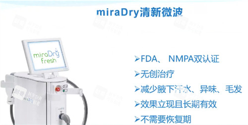 miraDry清新微波设备.jpg miraDry清新微波设备.jpg