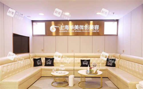 上海华美医疗美容医院环境.png 上海华美医疗美容医院环境.png