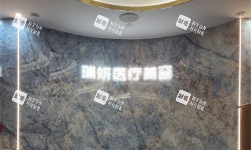 厦门瑞妍医疗美容前台图 厦门瑞妍医疗美容前台图