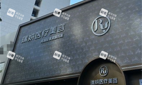 厦门瑞妍医疗美容外貌图 厦门瑞妍医疗美容外貌图