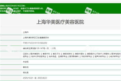 上海华美医疗美容医院卫健委截图.jpg