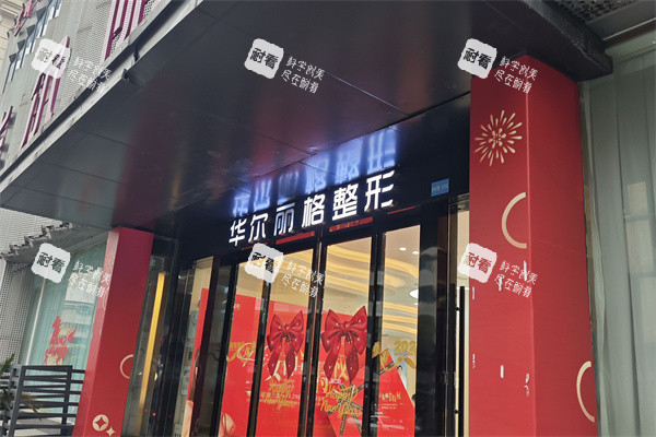 宜宾华尔丽格整形医院入口处.jpg