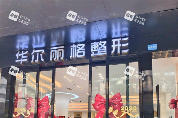 宜宾华尔丽格整形医院入口.jpg