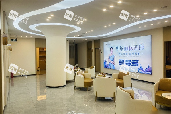 宜宾华尔丽格整形医院候诊区.jpg