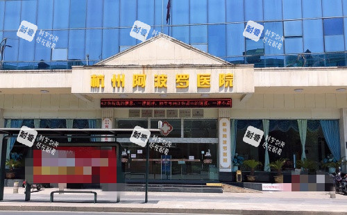 杭州阿波罗医院正门示意图 杭州阿波罗医院正门示意图