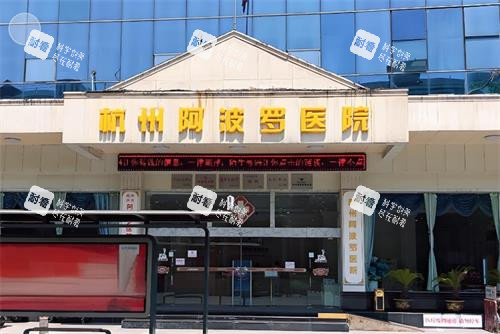杭州阿波罗医院门头图 杭州阿波罗医院门头图