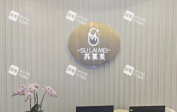 淮安苏莱美医疗美容前台图 淮安苏莱美医疗美容前台图