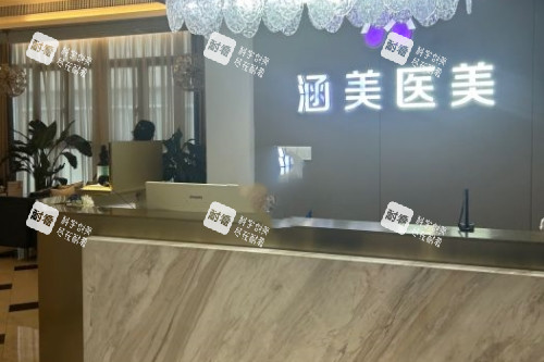 武汉涵美整形导诊台.jpg 武汉涵美整形导诊台.jpg