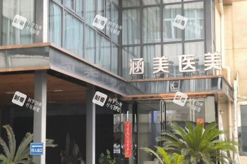 武汉涵美整形门头.jpg 武汉涵美整形门头.jpg