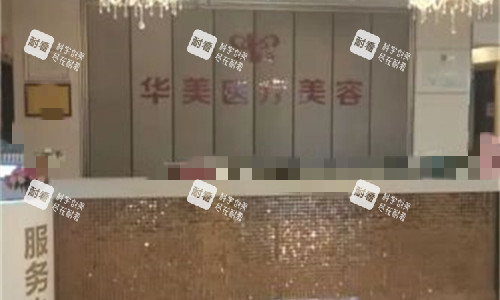 孝感华美医疗美容前台图.jpg 孝感华美医疗美容前台图.jpg