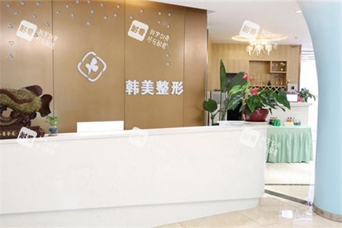 四川绵阳韩美整形前台.jpg 四川绵阳韩美整形前台.jpg