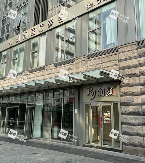 北京润颜医疗美容外观图.jpg 北京润颜医疗美容外观图.jpg