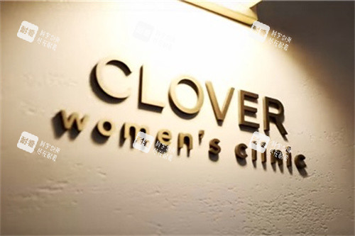 韩国clover女性妇科医院logo.jpg 韩国clover女性妇科医院logo.jpg