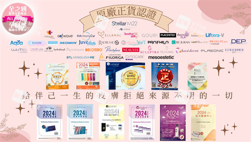 香港全之妍All Beauty医美诊所合作品牌.jpg 香港全之妍All Beauty医美诊所合作品牌.jpg