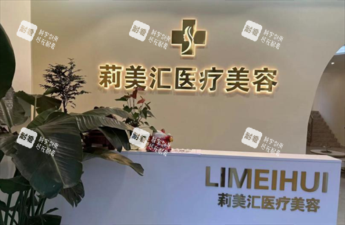 德州莉美汇医疗美容前台.png 德州莉美汇医疗美容前台.png