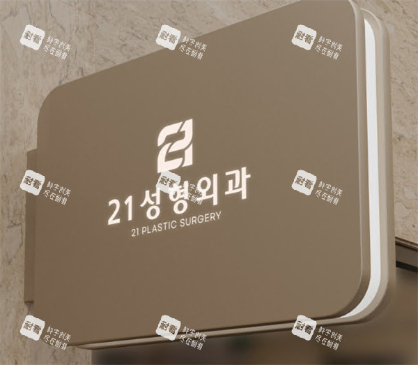 韩国21整形外科宣传牌.jpg 韩国21整形外科宣传牌.jpg