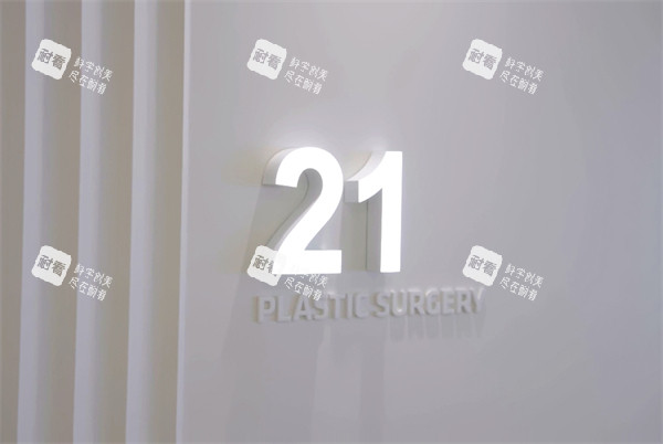 韩国21整形外科logo.jpg 韩国21整形外科logo.jpg