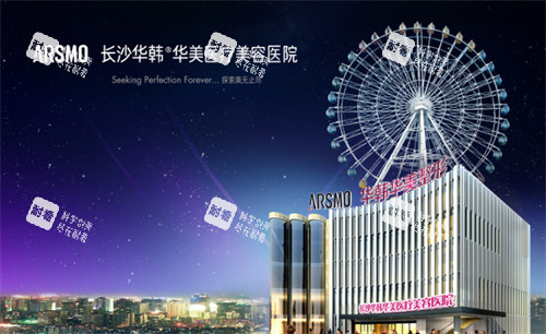 长沙华韩华美整形外观.jpg 长沙华韩华美整形外观.jpg