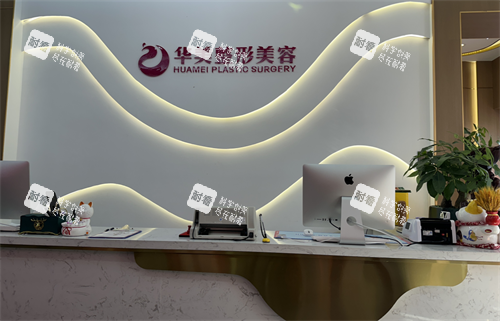 新疆伊犁华美整形前台.png