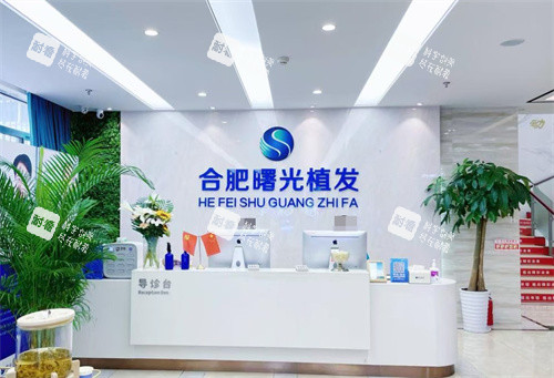 合肥曙光植发医院的前台.jpg 合肥曙光植发医院的前台.jpg