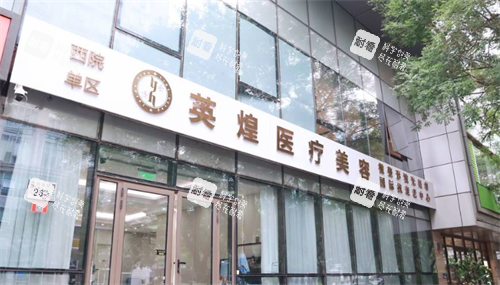 北京英煌医疗美容门头.png 北京英煌医疗美容门头.png
