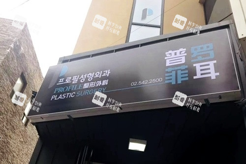 韩国普罗菲耳整形外科门头.jpg 韩国普罗菲耳整形外科门头.jpg