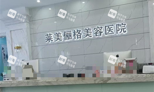 海口莱美俪格美容前台图.jpg