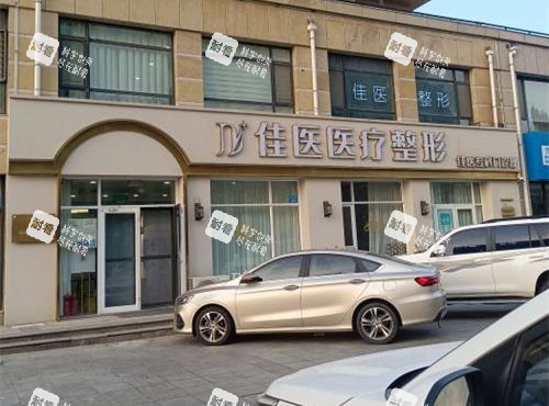 威海佳医整形门诊部外观.jpg 威海佳医整形门诊部外观.jpg