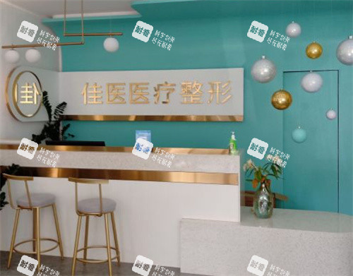 威海佳医整形前台.jpg 威海佳医整形前台.jpg
