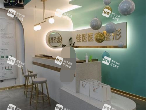 威海佳医整形门诊部前台环境.jpg 威海佳医整形门诊部前台环境.jpg