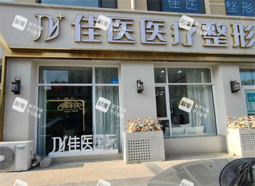 威海佳医整形门头环境图.jpg 威海佳医整形门头环境图.jpg