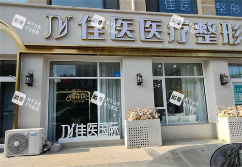 威海佳医整形大门.jpg 威海佳医整形大门.jpg
