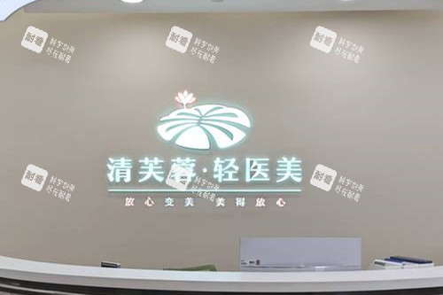 深圳清芙蓉医美导诊台.jpg 深圳清芙蓉医美导诊台.jpg