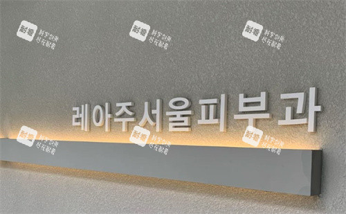 韩国乐颜居首尔皮肤科.jpg 韩国乐颜居首尔皮肤科.jpg