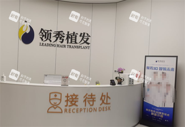南京建国领秀植发接待处.png 南京建国领秀植发接待处.png