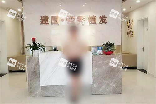 南京建国领秀植发医院前台.jpg 南京建国领秀植发医院前台.jpg