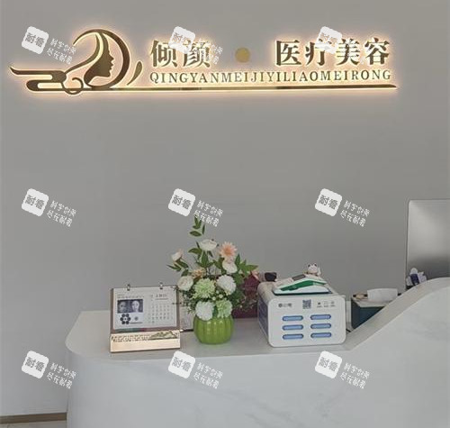 保定倾颜医疗美容医院前台环境.jpg 保定倾颜医疗美容医院前台环境.jpg